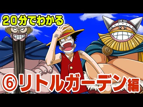 分で分かる リトルガーデン編 ストーリー解説 ワンピース One Piece Youtube