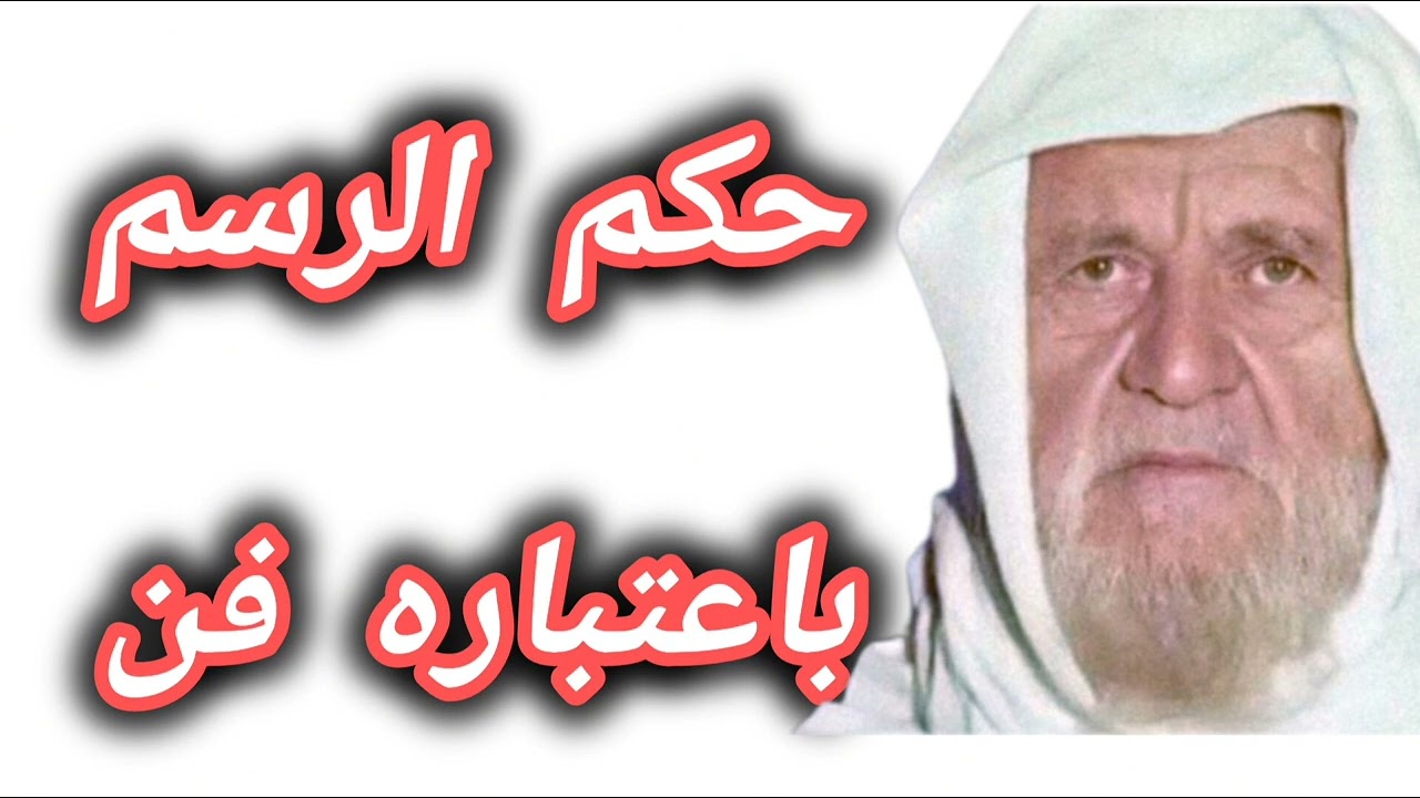 حكم الرسم | الألباني