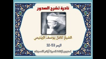 لأول مرة يظهر تسجيل يقرأ فيه الشيخ البهتيمي هذا الموضع الزمر 32-53 في تلاوة نصف ساعة نادرة خمسينات