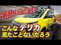 デリカを黄色にカスタムしたらとんでもない車になった!
