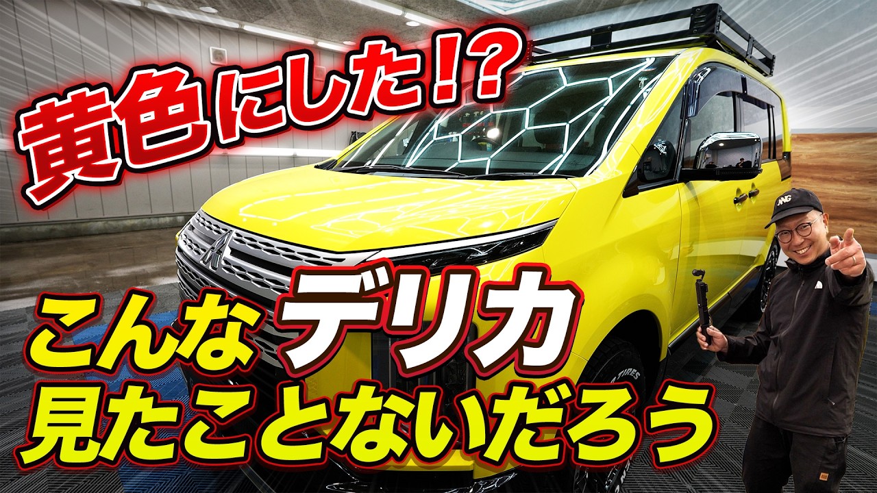 デリカを黄色にカスタムしたらとんでもない車になった!
