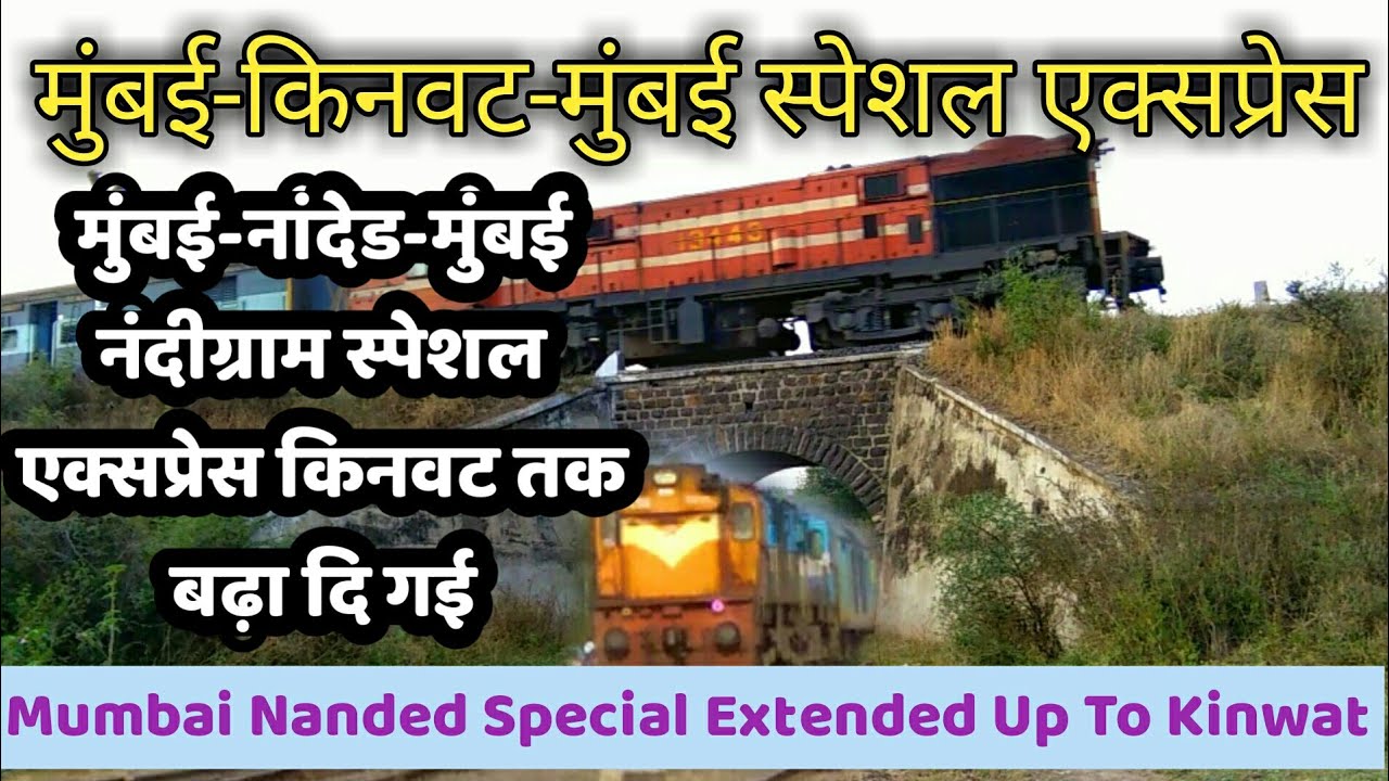 Special Train : मुंबई-नांदेड-मुंबई नंदीग्राम स्पेशल एक्सप्रेस किनवट तक बढ़ा दि गई