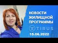 Презентация жилищных программ #Tirus / #Тайрус от Ольги Ощепковой. 15.06.2022