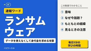 【速報ワード】ランサムウェアとは？なぜ今話題なのか