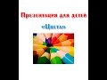 Цвета детская презентация