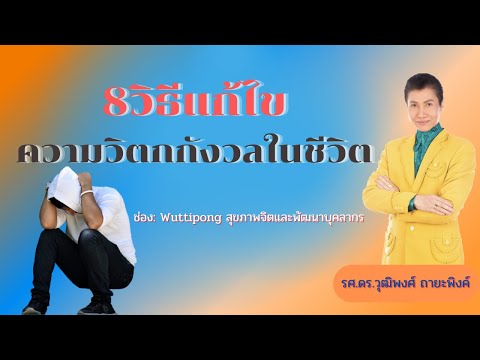 8วิธีแก้ไขความวิตกกังวลในชีวิต | anxiety | Wuttipong สุขภาพจิตและพัฒนาบุคลากร