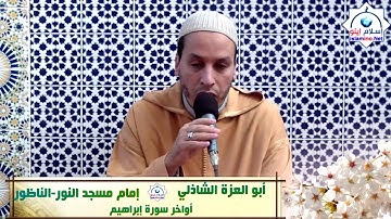 5  أواخر سورة إبراهيم القارئ أبو العزة الشاذلي   مسجد النور، شعالة   مدينة الناظور المغربية