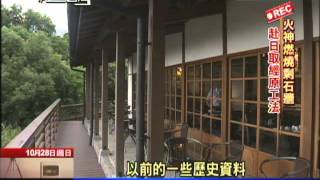 2012.10.28紀錄台灣／陽明山草山行館蔣介石最初官邸 