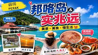 Download lagu 霹雳Perak【邦咯岛 Pulau Pangkor】【实兆远Sitiawan】马来西亚免税小岛