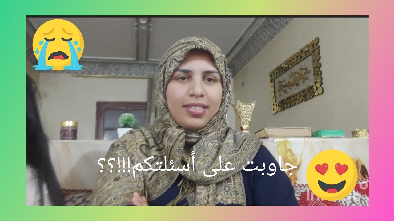 جاوبت على أسئلتكم ؟؟!! 