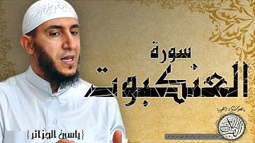 سورة العنكبوت من مصحف التجويد ( القارئ ياسين الجزائري )
