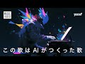 この歌はAIがつくった歌yoasoP
