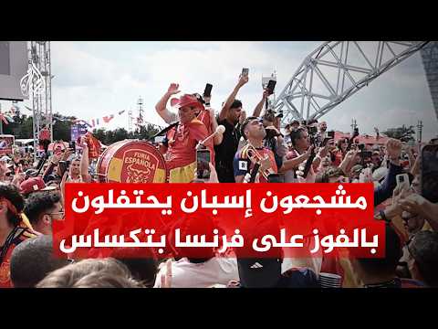 من قلب تكساس.. كيف احتفلت الجماهير الإسبانية بالإطاحة بفرنسا والعبور للنهائي؟