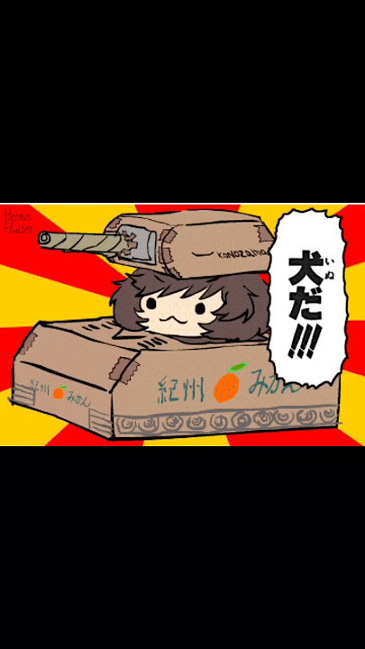 Cardboard Box Panzer (Girls und Panzer)