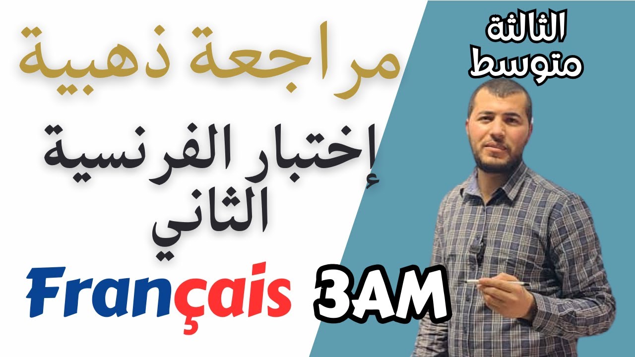 3AM  Révision pour la composition du 2ème trimestre. مراجعة لاختبار الفرنسية الثاني للثالثة متوسط