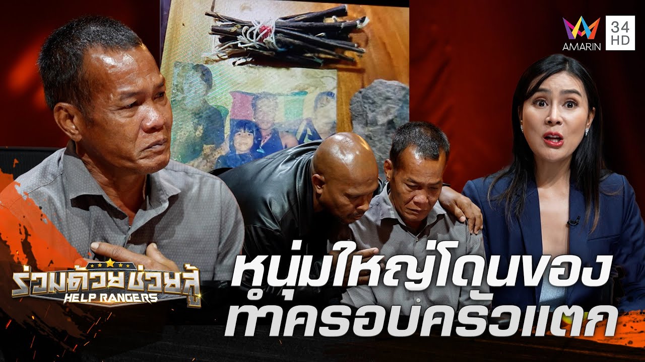 หนุ่มใหญ่วัย 54 ปี โดนของทำครอบครัวแตกแยก | ร่วมด้วยช่วยสู้ | 6 เม.ย. 68