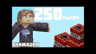 Я СБРОШУ НА ВАС 250 ТЫСЯЧ ТОНН ТРОТИЛА! MRBEAST [МАЙНКРАФТ АНИМАЦИЯ]