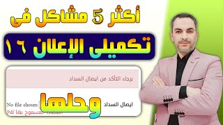 حل أكبر 5 مشاكل لتكميلى الأعلان 16 وليه ده بيحصل