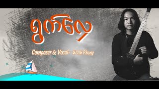 W Ah Phong  ~ ရွက်လှေ{ Lyric Video} Composer & Vocal ~ W Ah Phong 