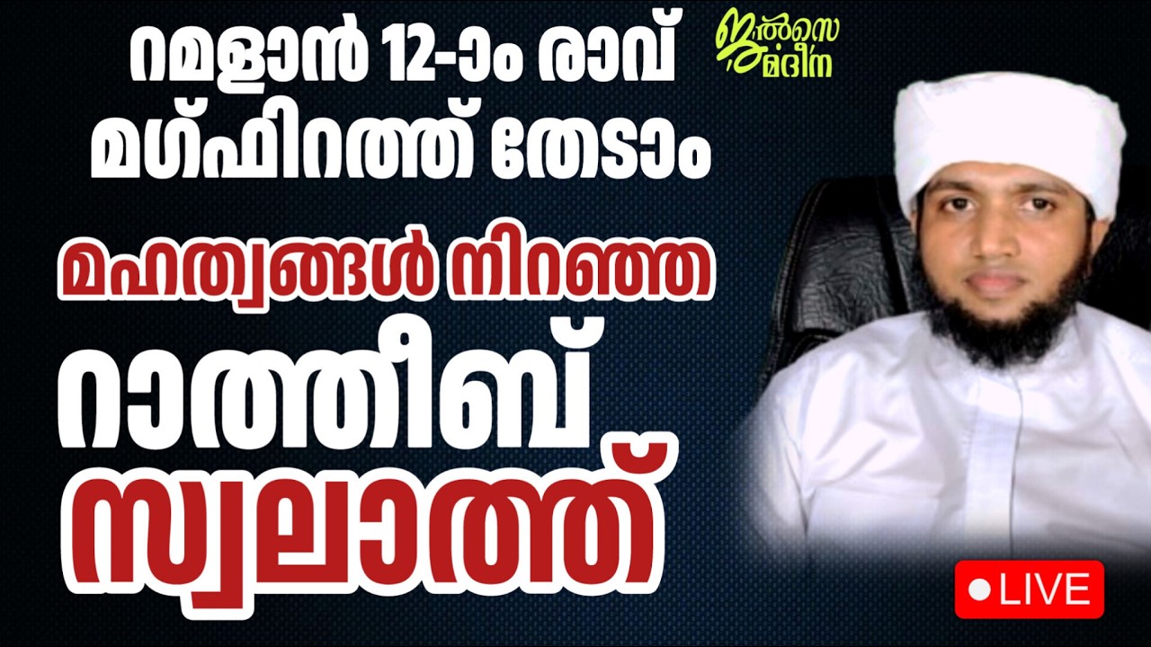 ♦️റമദാൻ പന്ത്രണ്ടാം രാവ് ജൽസെ മദീന സ്വലാത്ത് മജ്ലിസ്