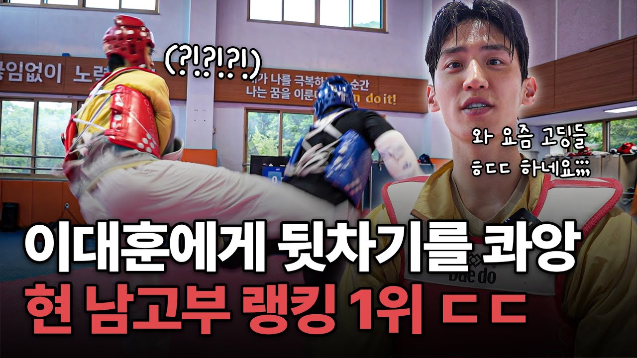 태권도 발차기 중 가장 강력하다는 뒷차기를 이대훈에게 '콰앙!!'ㅣ현 남고부 랭킹 1위 청소년 국가대표 선수와 한판 붙었습니다 ㄷㄷ