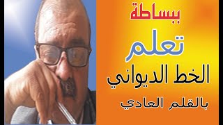 تعلم الخط الديواني بالقلم العادي 1