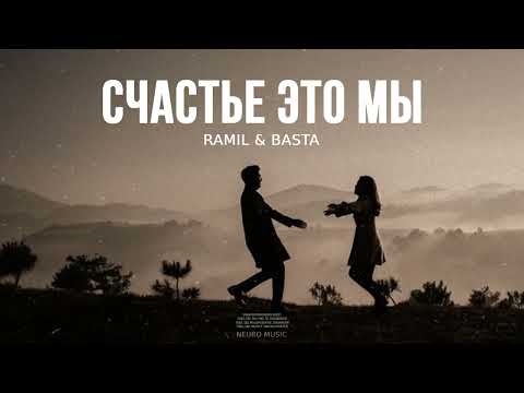 Ramil & Basta — Счастье это мы | Музыка 2023