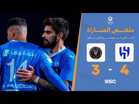 ملخص مباراة الهلال 4 -  3 انتر ميامي | كأس موسم الرياض 2024