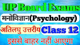 Class 12th ART'S Exam 2022 / Class 12th most imp psychology / मनोविज्ञान कक्षा 12 महत्वपूर्ण प्रश्न