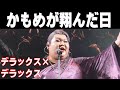 デラックス&times;デラックス/かもめが翔んだ日【2025 那覇大綱挽まつり】