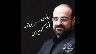 روزی تو خواهی آمد - محمد اصفهانی