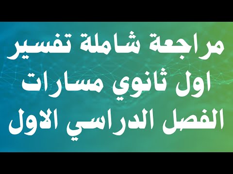 مراجعة شاملة تفسير اول ثانوي مسارات الفصل الدراسي الاول  مراجعة شاملة تفسير اول ثانوي مسارات الفصل الدراسي الاول