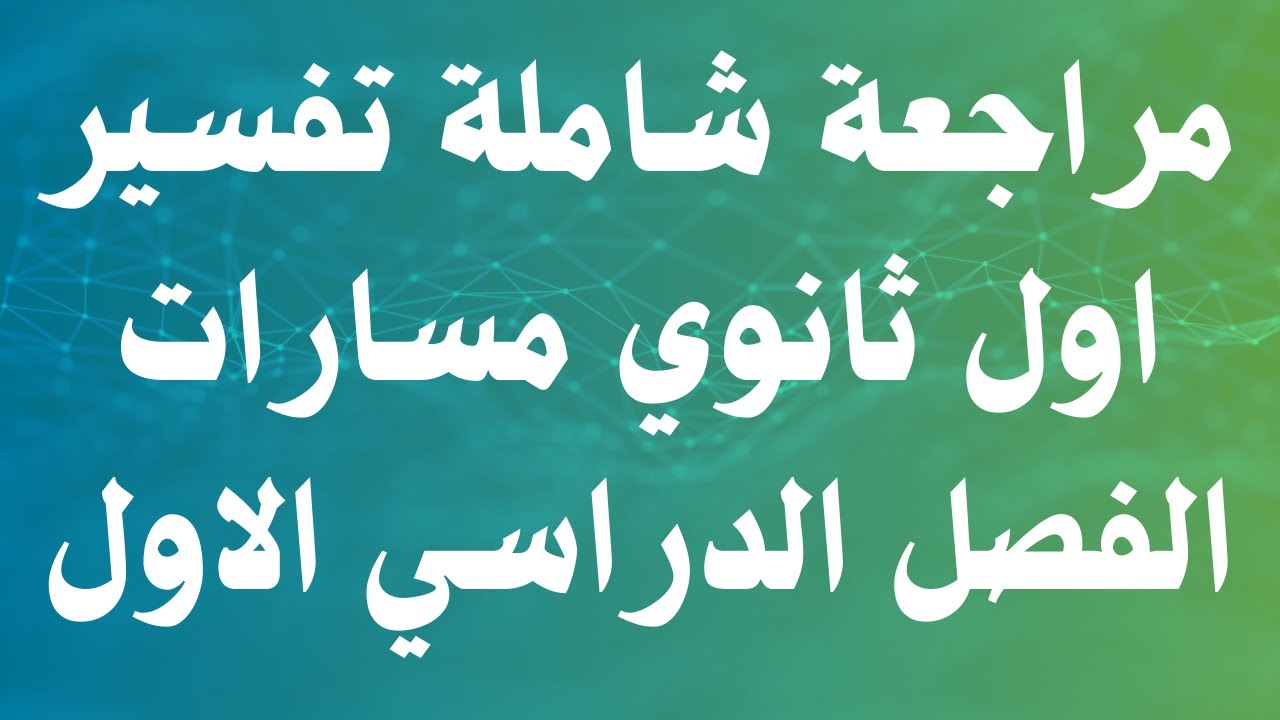 مراجعة شاملة تفسير اول ثانوي مسارات الفصل الدراسي الاول
