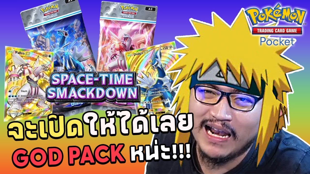 Pack ใหม่มาก็ล่าเลย God Pack จะแตกมั้ย! | Pokémon Tcg Pocket