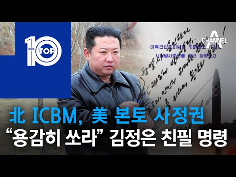 北 <strong>ICBM</strong>, 美 본토 사정권…“용감히 쏘라” 김정은 친필 명령 | 뉴스TOP <strong>10</strong>