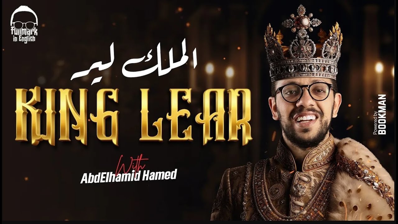 مراجعه القصه انجليزي تانيه ثانوي الترم الثاني - مراجعه انجليزي تانيه ثانوي ترم تاني  | king lear