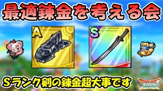 【ドラクエタクト】カイザーナックルと菊一文字の最適錬金を考える会