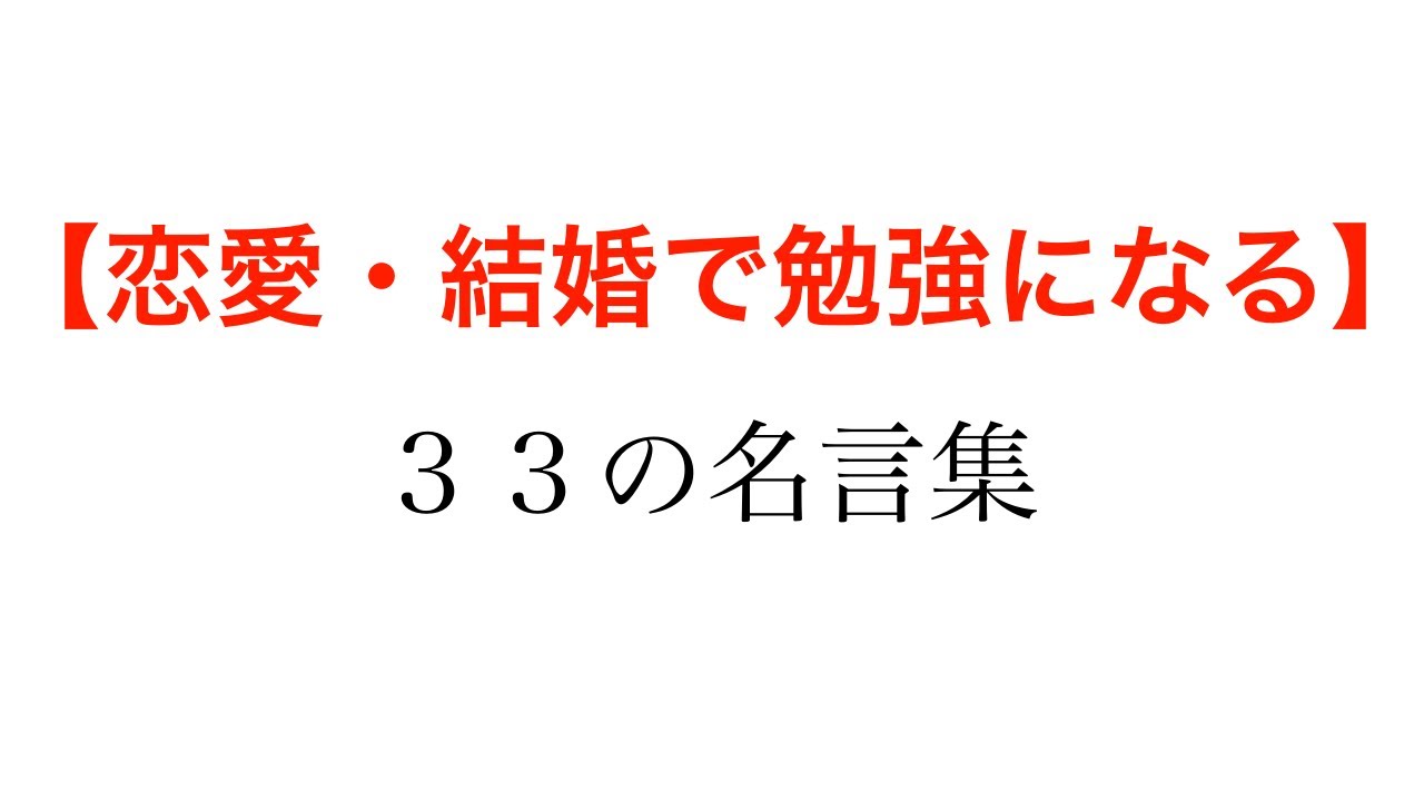 恋愛 結婚で勉強になる 偉人たちの名言 格言集 恋愛 結婚 名言 格言 Youtube