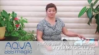 НАБОР AQUAMAGIC UJUT.Чистота без химии.Гринвей Аквамэджик уют.