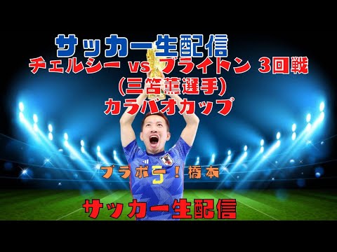 「見逃し配信」チェルシー vs ブライトン 3回戦 (三笘薫選手)カラバオカップ