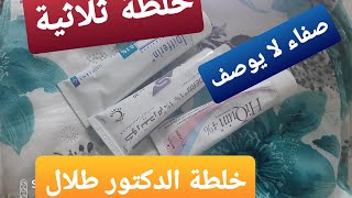 الخلطة الثلاثية لعلاج الكلف والتصبغات وعلامة الشيخوخةللوجه👍خلطة مضمونة 100/100🤫قولي وداعا للكلف 🤗