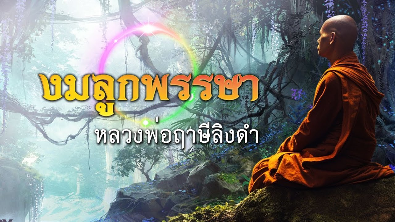 งมลูกพรรษา