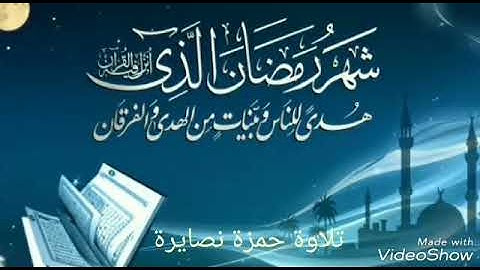 شهر رمضان الذي انزل فيه القران  سورة البقرة ايه 185 القران الكريم تلاوة #حمزة_نصايرة