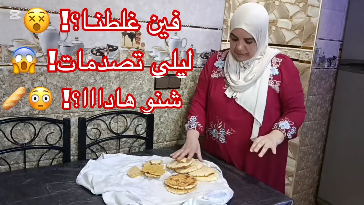 واش العيب فالعجين ولا فالفران؟ النتيجة صدماتنا كاملين 😅