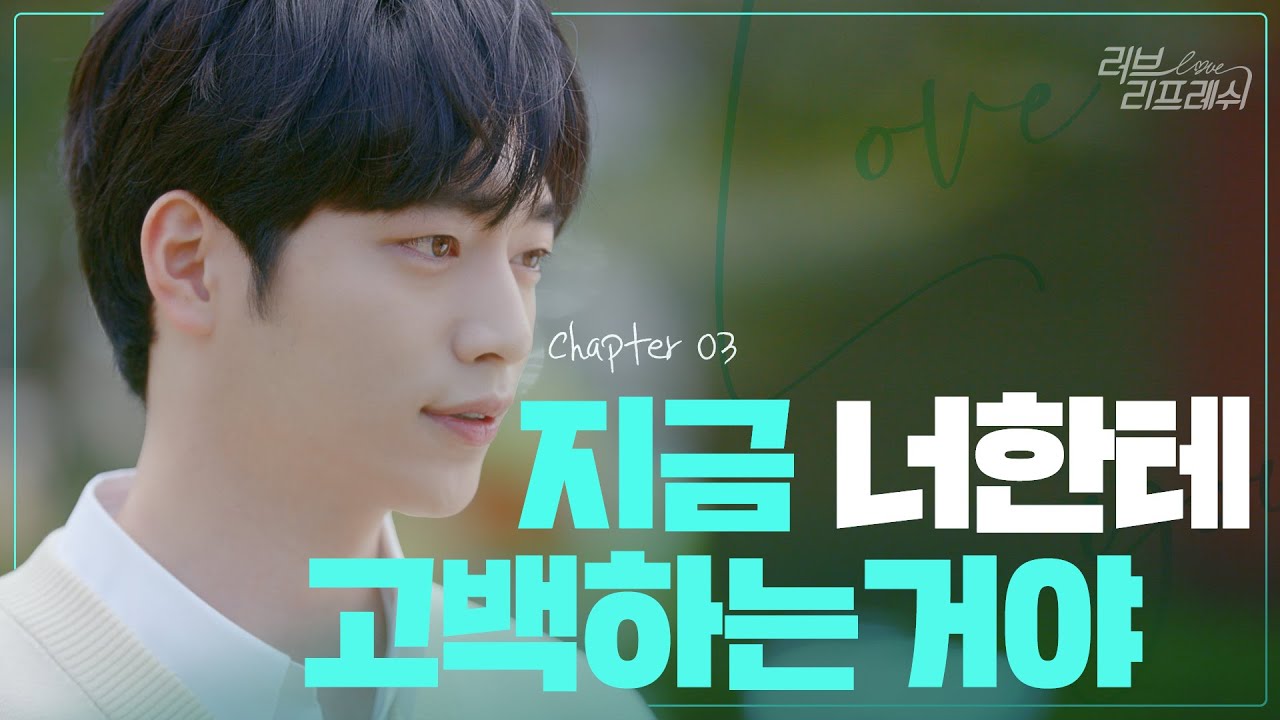 #서강준 #러브리프레쉬｜어떤 고백을 듣고 싶어? EP.03 (ENG SUB)