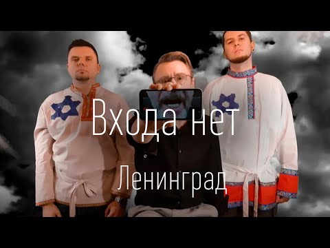 Ленинград - Входа нет!