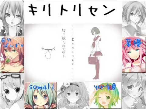 【女子９名】キリトリセン【合唱してみた】