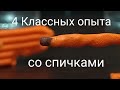 4 КлАссНыХ опыта со спичками.