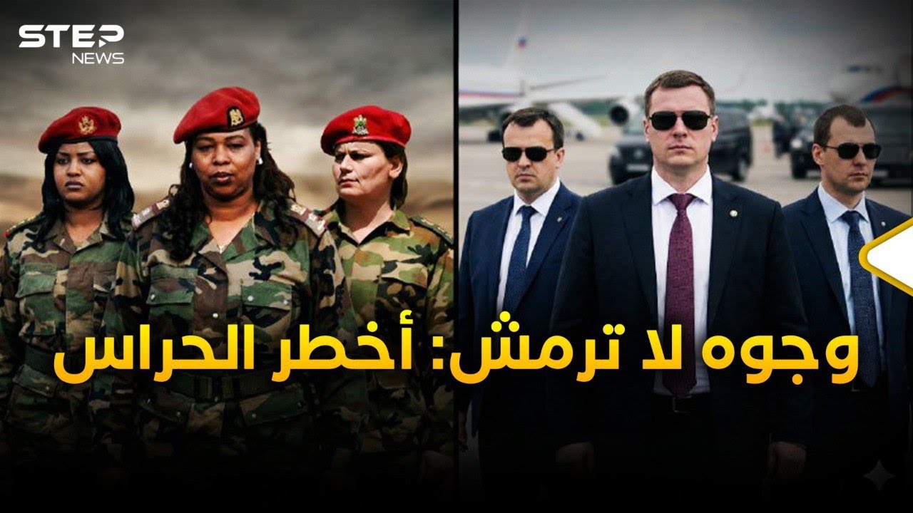 نساء القذافي والفرسان الروس.. حقائق لا تُصدق عن حراس الزعماء.