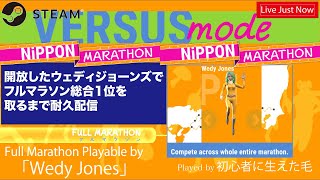 初心者に生えた毛 - 【 #NipponMarathon / #ニッポンマラソン 】ウェディ ジョーンズ(Wedy Jones)開放したのでフルマラソン耐久01